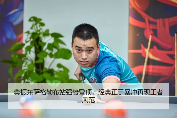 樊振东萨格勒布站强势登顶，经典正手暴冲再现王者风范
